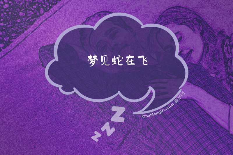 梦见蛇在飞