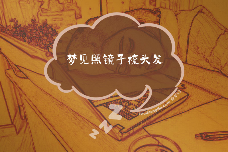 梦见照镜子梳头发