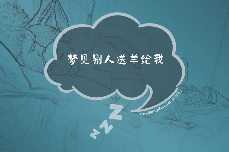 梦见别人送羊给我