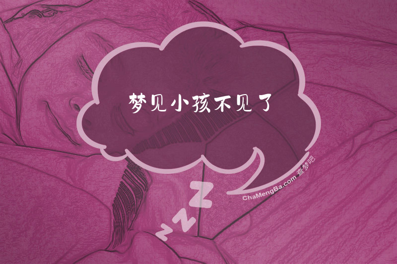 梦见小孩不见了