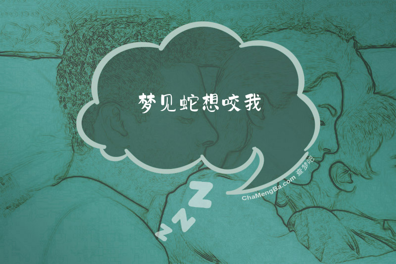 梦见蛇想咬我