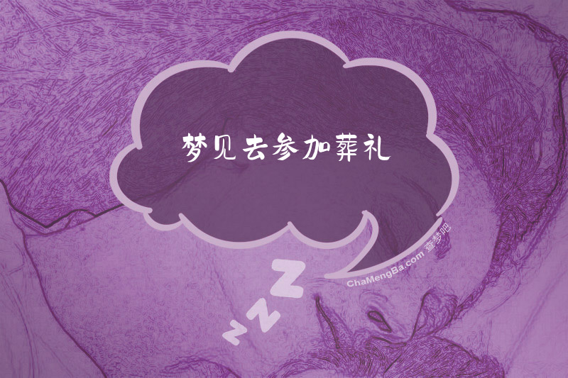 梦见去参加葬礼
