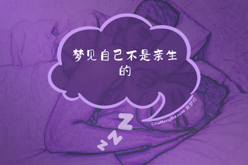 梦见自己不是亲生的