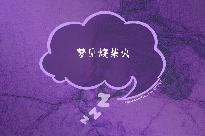 梦见烧柴火