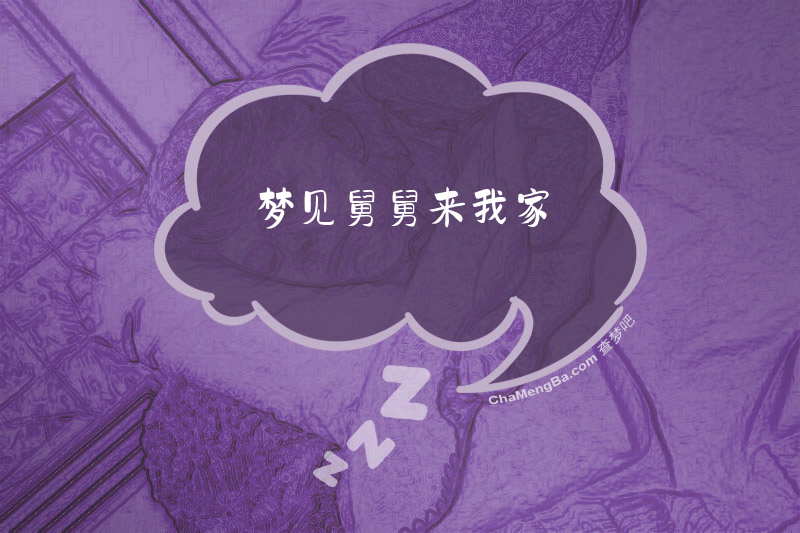 梦见舅舅来我家