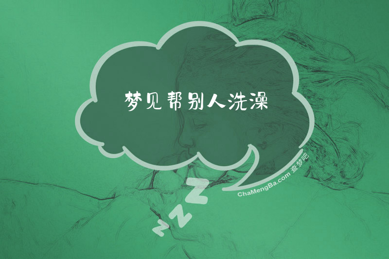 梦见帮别人洗澡