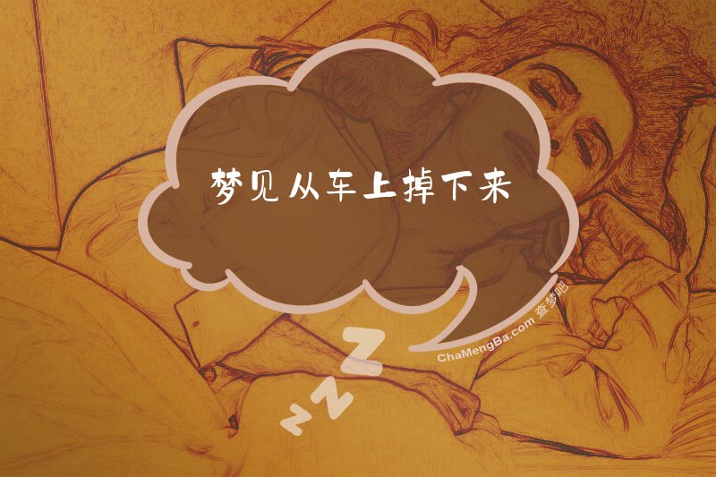 梦见从车上掉下来