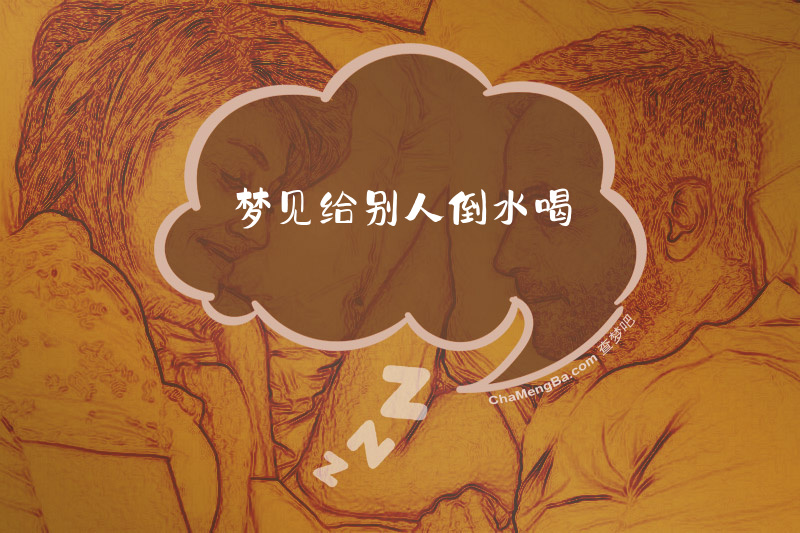 梦见给别人倒水喝