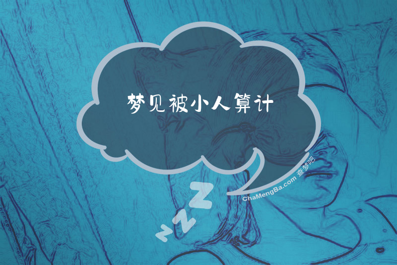 梦见被小人算计