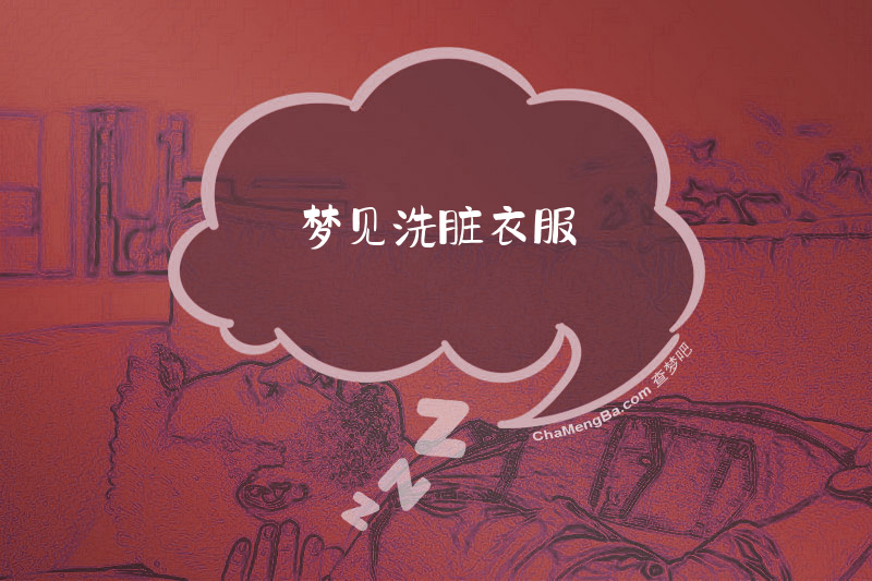 梦见洗脏衣服