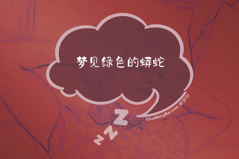 梦见绿色的蟒蛇