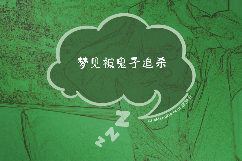 梦见被鬼子追杀
