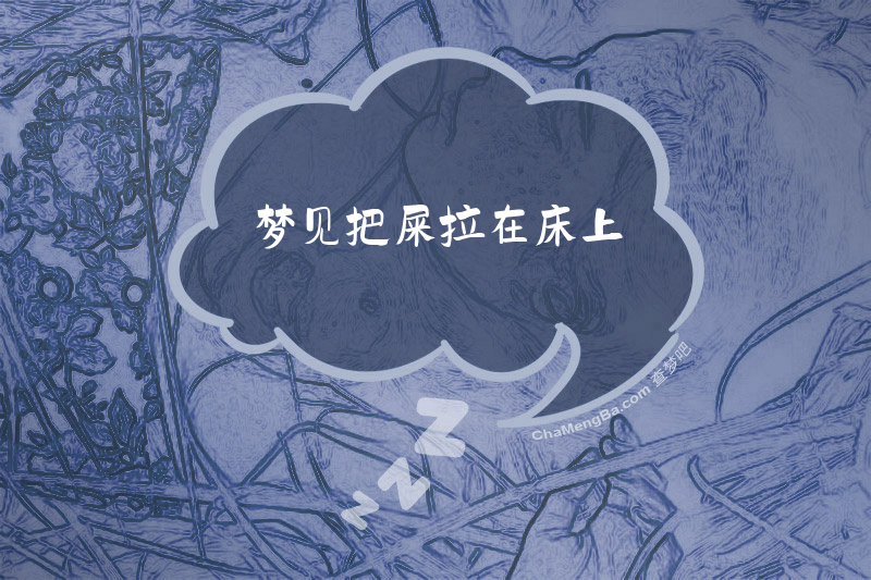梦见把屎拉在床上