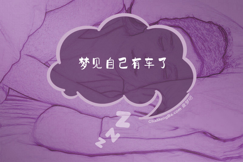 梦见自己有车了