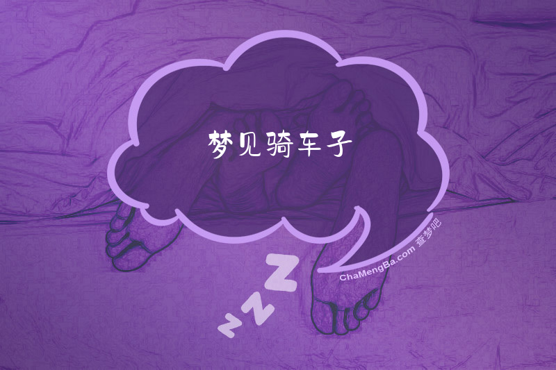 梦见骑车子