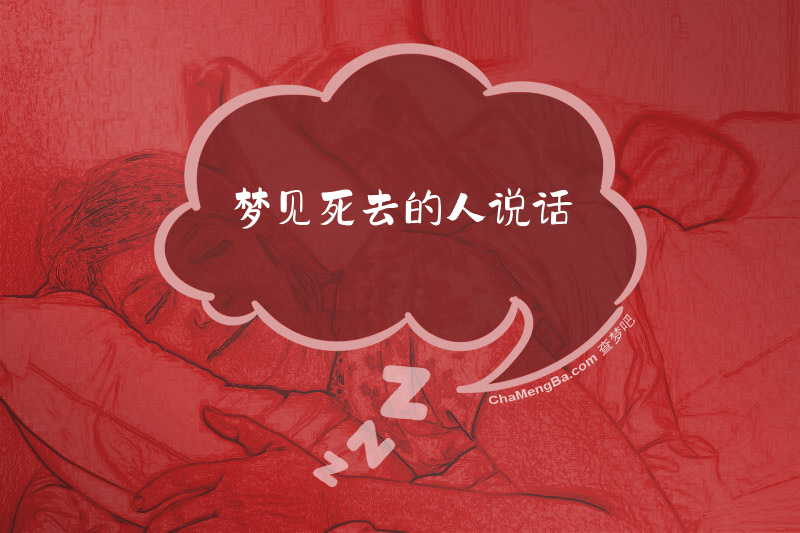 梦见死去的人说话
