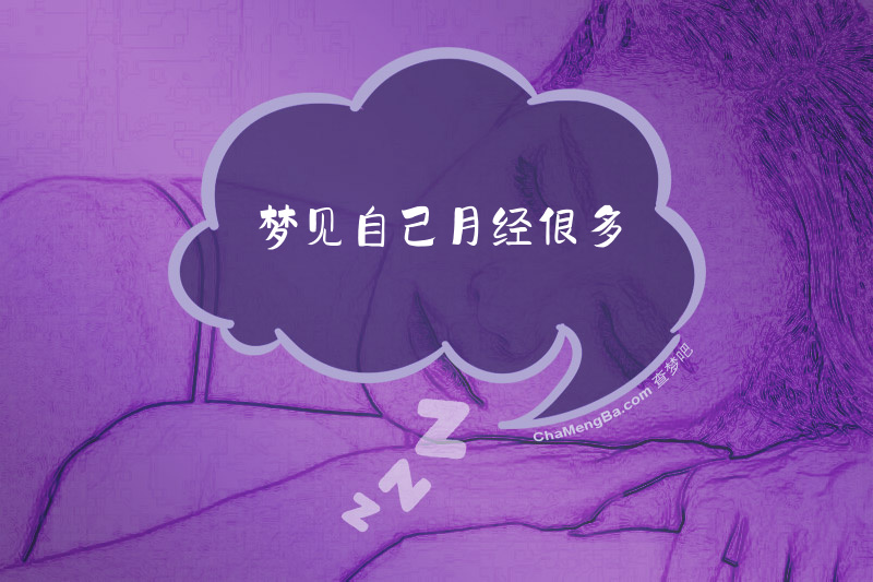 梦见自己月经很多