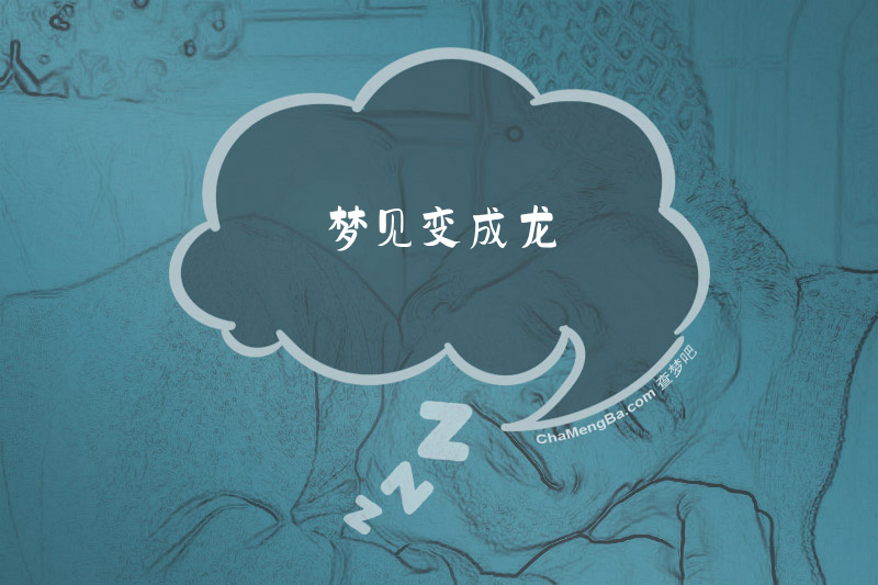 梦见变成龙
