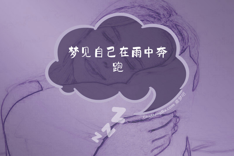 梦见自己在雨中奔跑