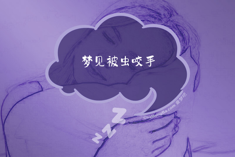 梦见被虫咬手
