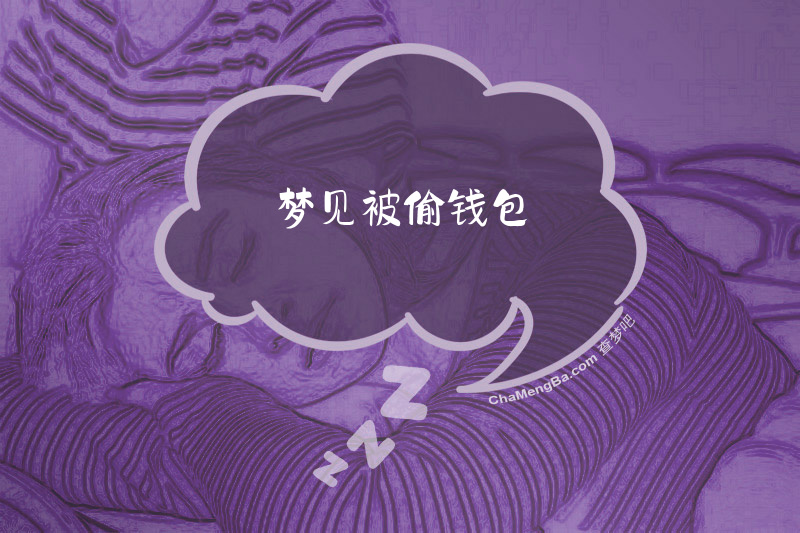 梦见被偷钱包