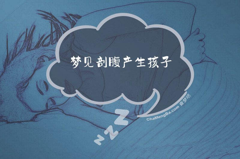 梦见剖腹产生孩子
