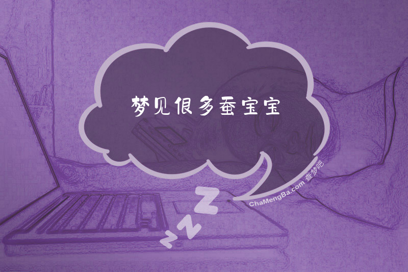 梦见很多蚕宝宝