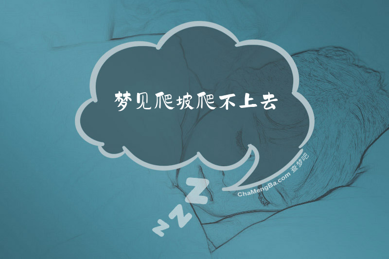 梦见爬坡爬不上去