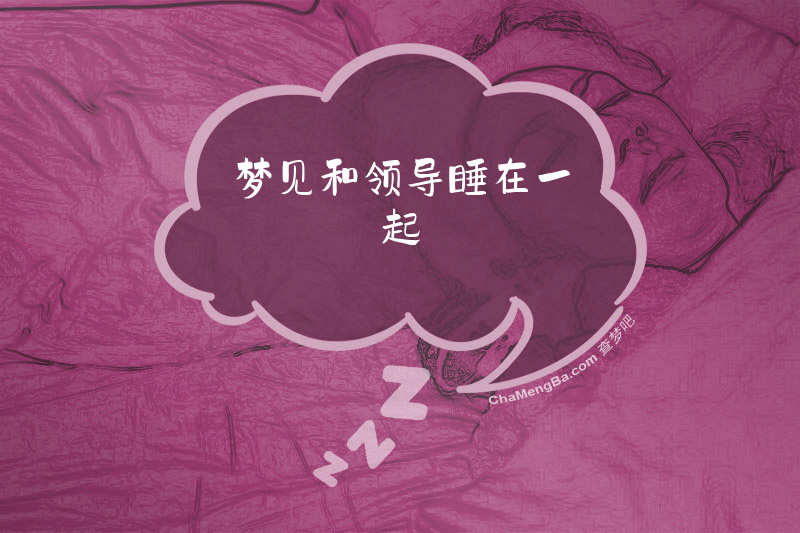 梦见和领导睡在一起