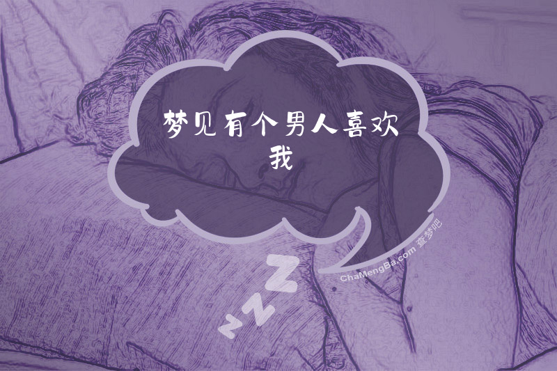 梦见有个男人喜欢我