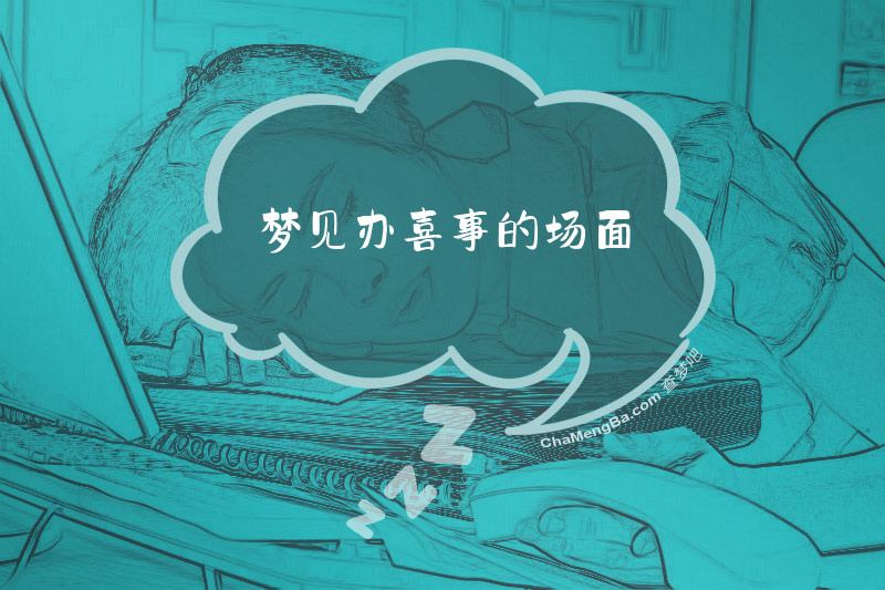 梦见办喜事的场面