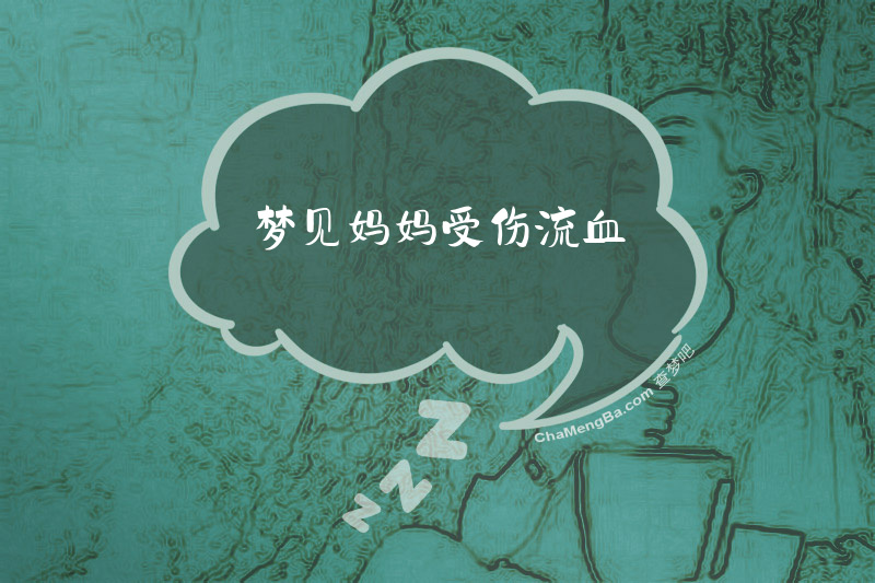 梦见妈妈受伤流血