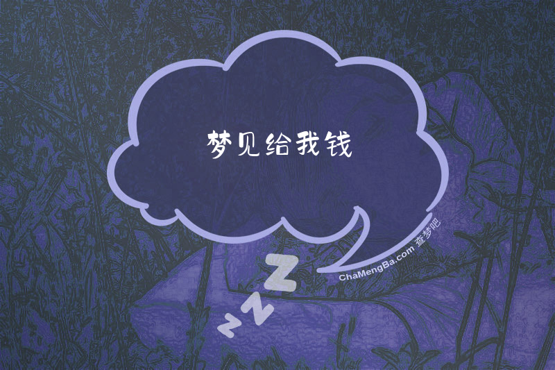 梦见给我钱