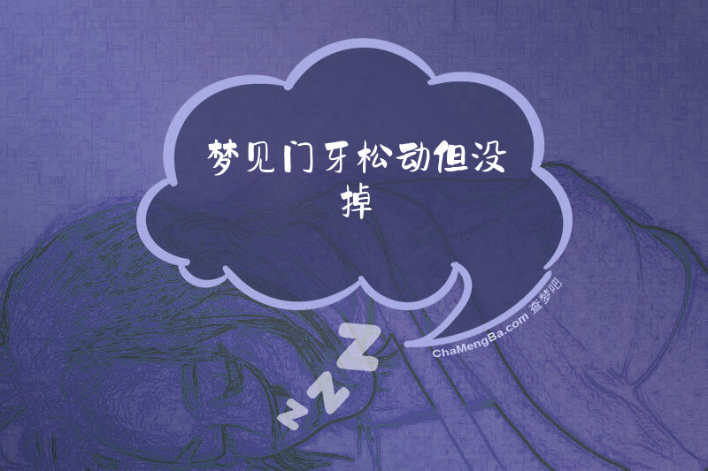 梦见门牙松动但没掉
