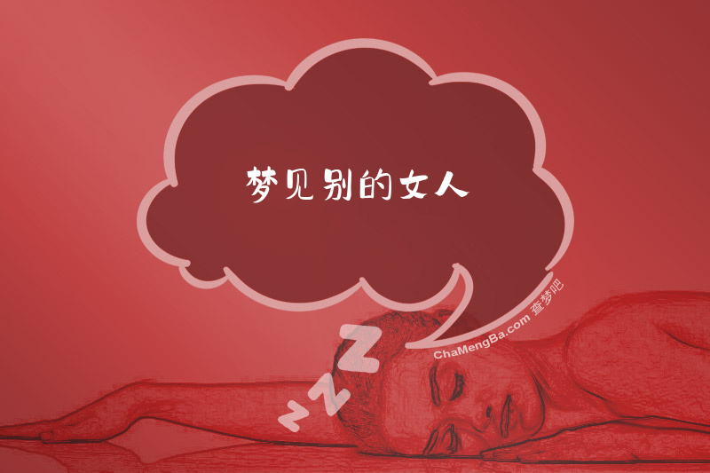 梦见别的女人