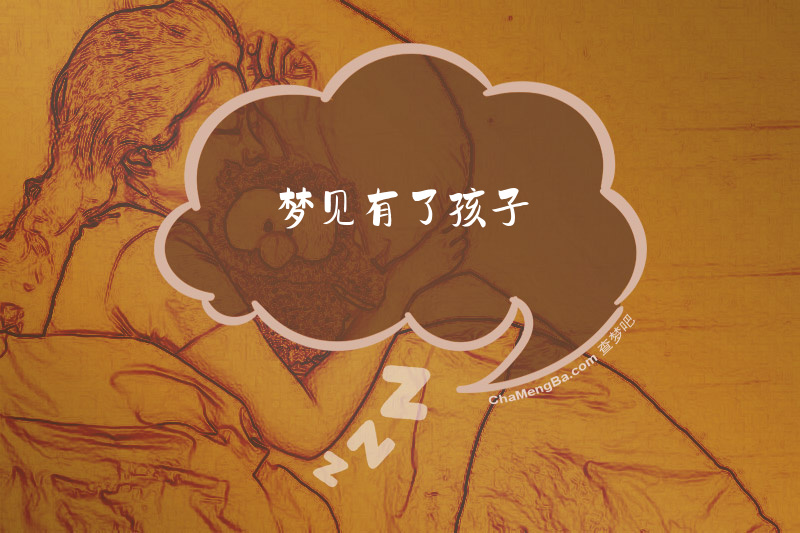梦见有了孩子