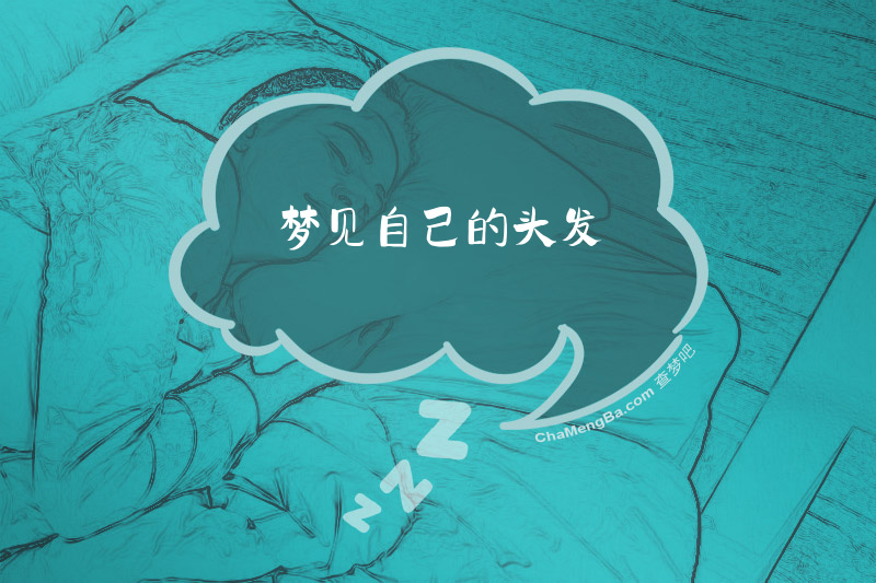 梦见自己的头发