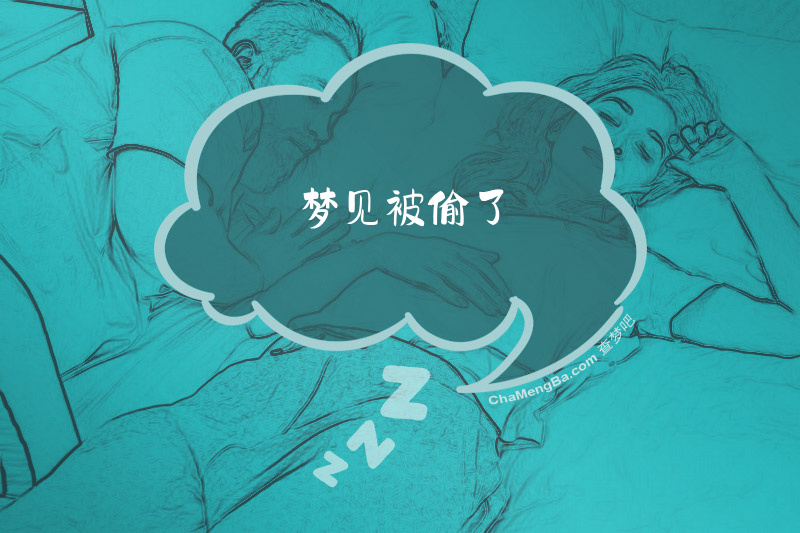 梦见被偷了