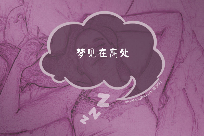 梦见在高处