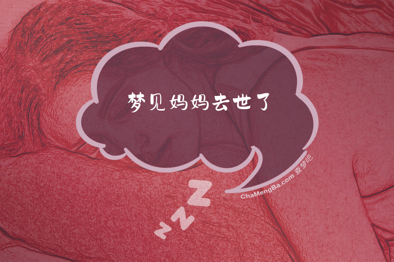 梦见妈妈去世了