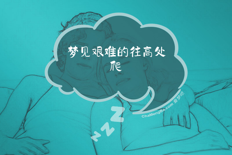梦见艰难的往高处爬