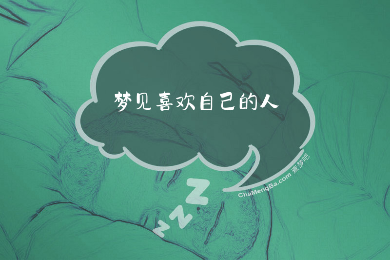 梦见喜欢自己的人