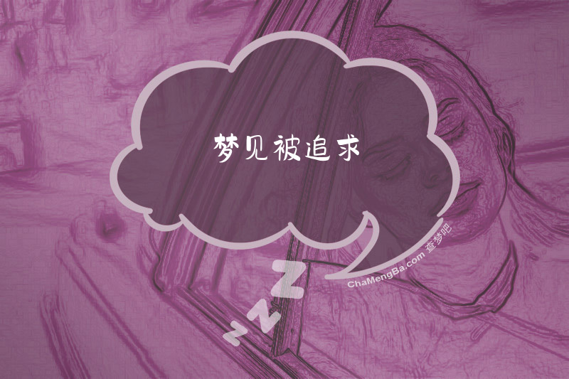 梦见被追求