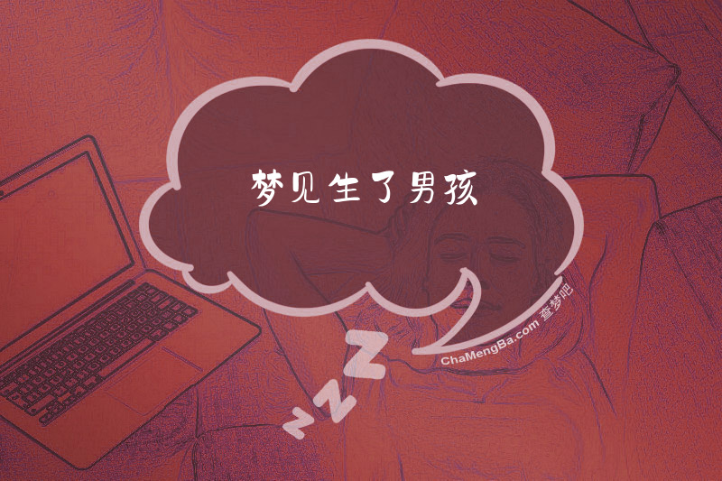 梦见生了男孩