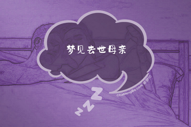 梦见去世母亲