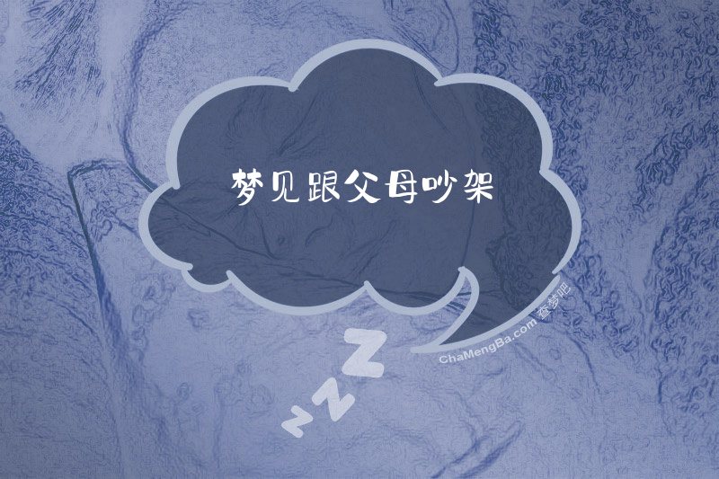 梦见跟父母吵架