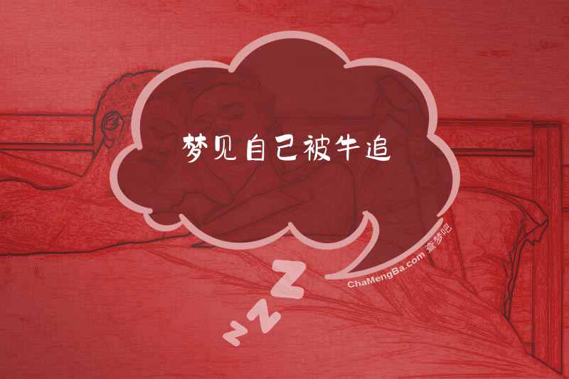 梦见自己被牛追