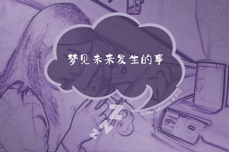 梦见未来发生的事