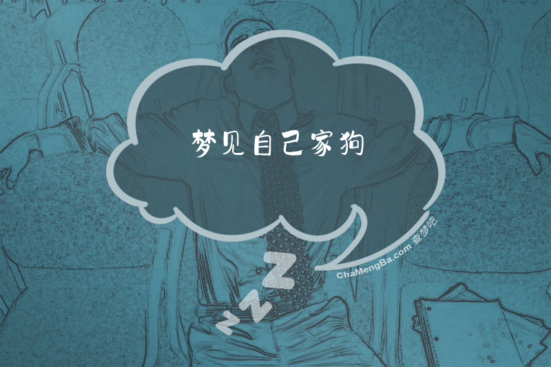 梦见自己家狗