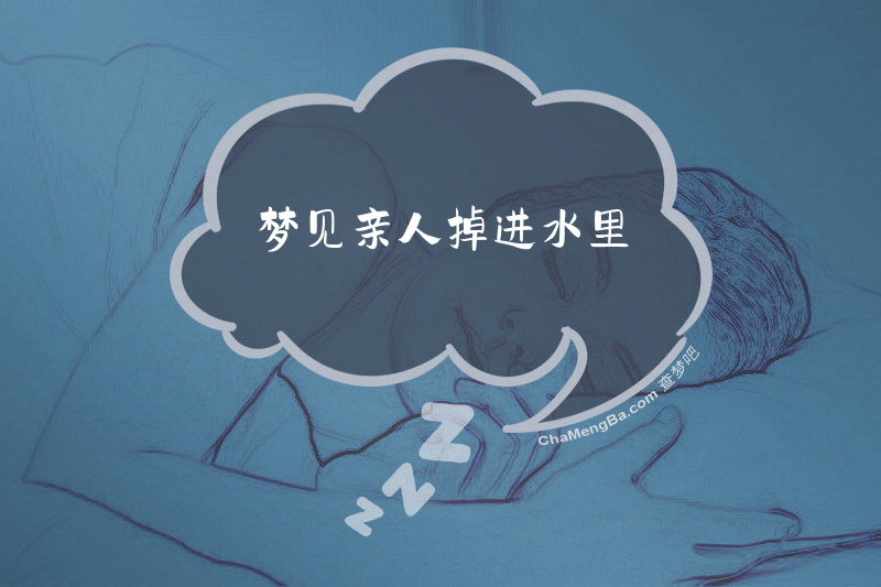 梦见亲人掉进水里